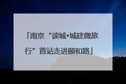南京“读城•城建微旅行”首站走进颐和路