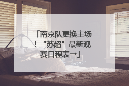 南京队更换主场！“苏超”最新观赛日程表→