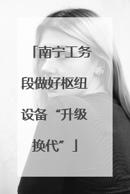 南宁工务段做好枢纽设备“升级换代”