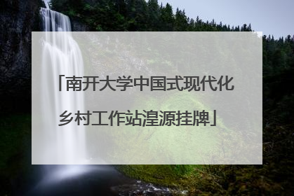 南开大学中国式现代化乡村工作站湟源挂牌
