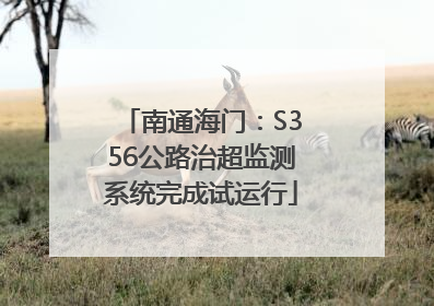 南通海门：S356公路治超监测系统完成试运行