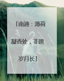 南通：薄荷凝香处，非遗岁月长