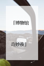 博物馆奇妙夜