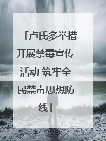 卢氏多举措开展禁毒宣传活动 筑牢全民禁毒思想防线