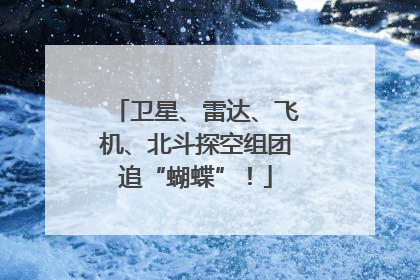 卫星、雷达、飞机、北斗探空组团追“蝴蝶”！