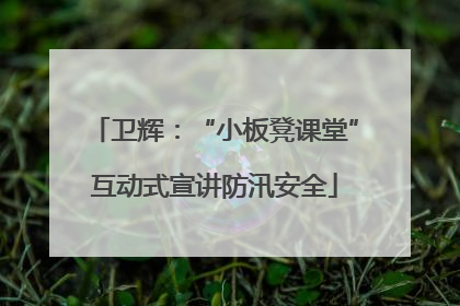 卫辉：“小板凳课堂”互动式宣讲防汛安全