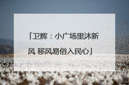 卫辉：小广场里沐新风 移风易俗入民心