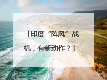 印度“阵风”战机，有新动作？