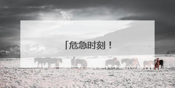 危急时刻！他挺身而出