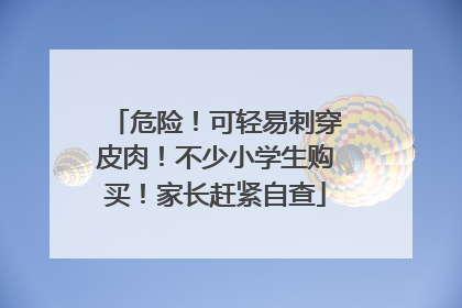 危险！可轻易刺穿皮肉！不少小学生购买！家长赶紧自查