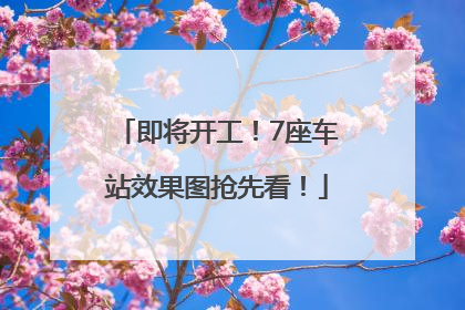 即将开工！7座车站效果图抢先看！
