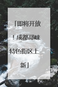 即将开放！成都邛崃特色街区上新
