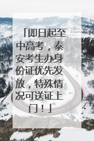 即日起至中高考，泰安考生办身份证优先发放，特殊情况可送证上门！