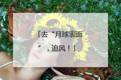 去“月球表面”，追风！