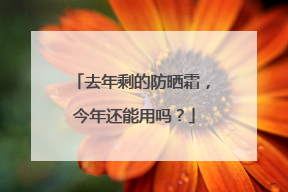 去年剩的防晒霜，今年还能用吗？