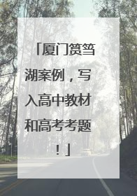 厦门筼筜湖案例，写入高中教材和高考考题！