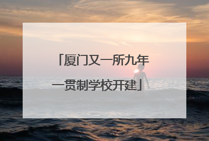 厦门又一所九年一贯制学校开建
