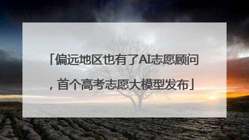 偏远地区也有了AI志愿顾问，首个高考志愿大模型发布