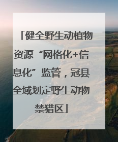 健全野生动植物资源“网格化+信息化”监管，冠县全域划定野生动物禁猎区
