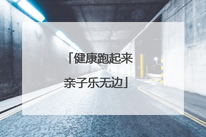 健康跑起来 亲子乐无边