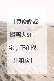 具俊晔或搬离大S住宅，正在找出租房