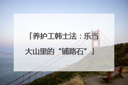 养护工韩士法：乐当大山里的“铺路石”