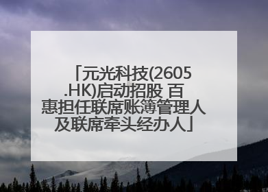 元光科技(2605.HK)启动招股 百惠担任联席账簿管理人及联席牵头经办人