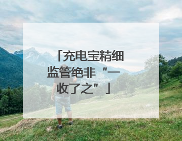 充电宝精细监管绝非“一收了之”