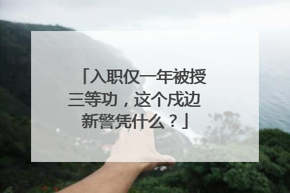 入职仅一年被授三等功，这个戍边新警凭什么？