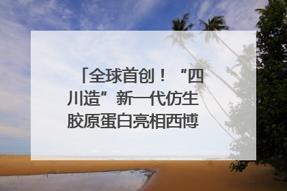全球首创！“四川造”新一代仿生胶原蛋白亮相西博会｜探馆西博会