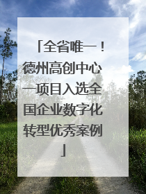 全省唯一！德州高创中心一项目入选全国企业数字化转型优秀案例