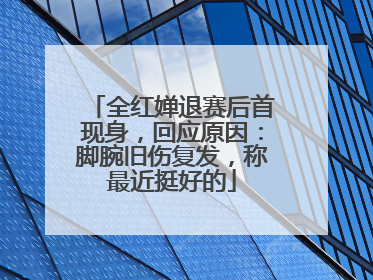 全红婵退赛后首现身，回应原因：脚腕旧伤复发，称最近挺好的