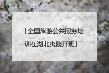 全国旅游公共服务培训在湖北夷陵开班