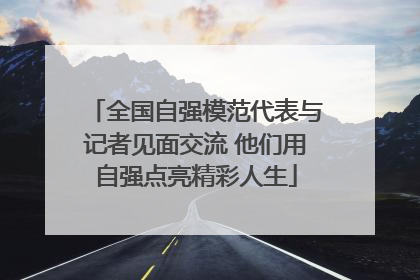 全国自强模范代表与记者见面交流 他们用自强点亮精彩人生
