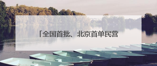 全国首批、北京首单民营创投机构科创债券将发行
