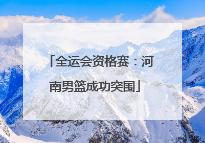 全运会资格赛：河南男篮成功突围