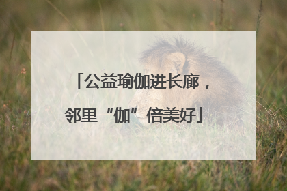 公益瑜伽进长廊，邻里“伽”倍美好
