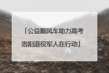 公益顺风车助力高考洛阳退役军人在行动