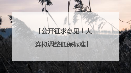 公开征求意见！大连拟调整低保标准