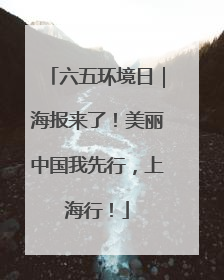六五环境日｜海报来了！美丽中国我先行，上海行！