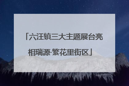 六汪镇三大主题展台亮相瑞源·繁花里街区