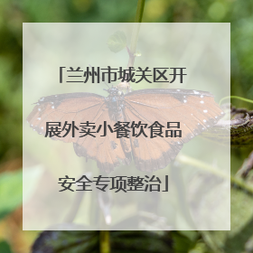 兰州市城关区开展外卖小餐饮食品安全专项整治