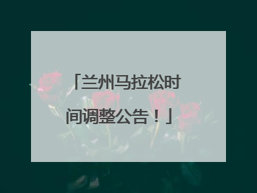 兰州马拉松时间调整公告！