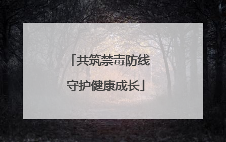 共筑禁毒防线 守护健康成长