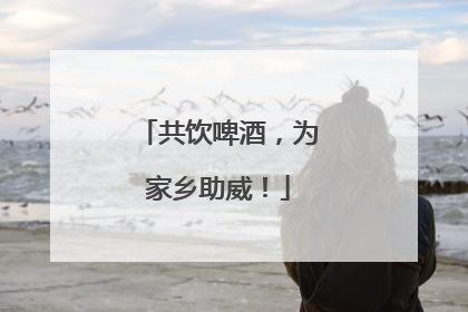 共饮啤酒，为家乡助威！