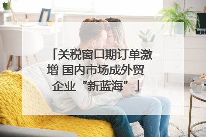 关税窗口期订单激增 国内市场成外贸企业“新蓝海”