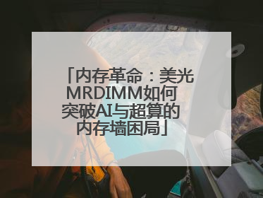 内存革命：美光MRDIMM如何突破AI与超算的内存墙困局