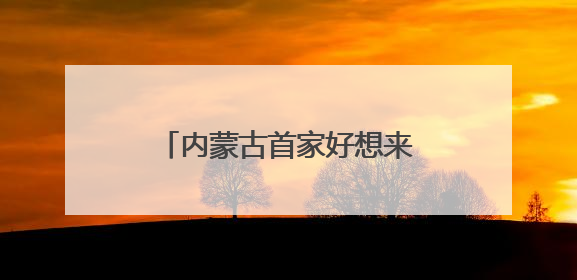 内蒙古首家好想来省钱超市落地呼市