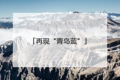再现“青岛蓝”