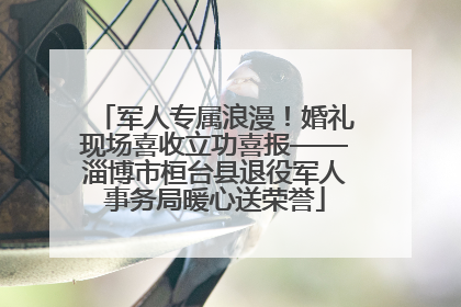 军人专属浪漫！婚礼现场喜收立功喜报——淄博市桓台县退役军人事务局暖心送荣誉